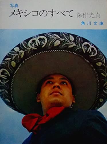 メキシコのすべて (1967年) (角川文庫)