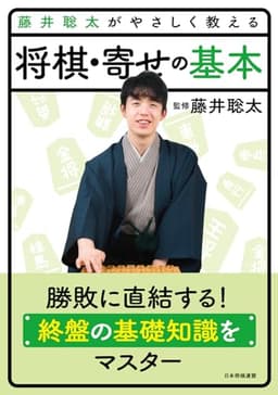 藤井聡太がやさしく教える　将棋・寄せの基本 (藤井聡太がやさしく教えるシリーズ)