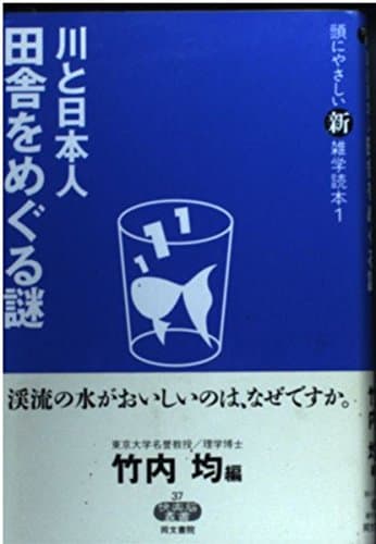 川と日本人田舎をめぐる謎 (快楽脳叢書 37)