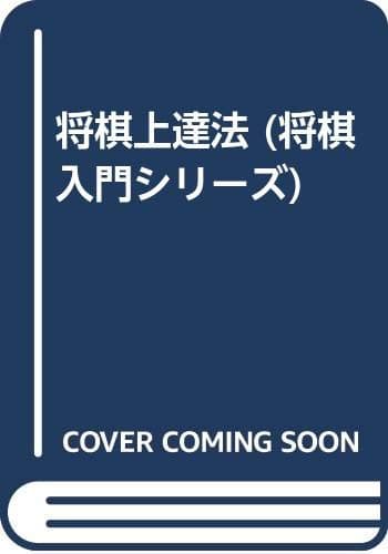 将棋上達法 (将棋入門シリーズ 5)