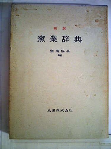 窯業辞典 (1963年)
