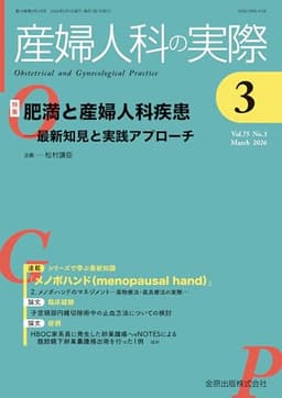 産婦人科の実際　2026年3月号　肥満と産婦人科疾患―最新知見と実践アプローチ