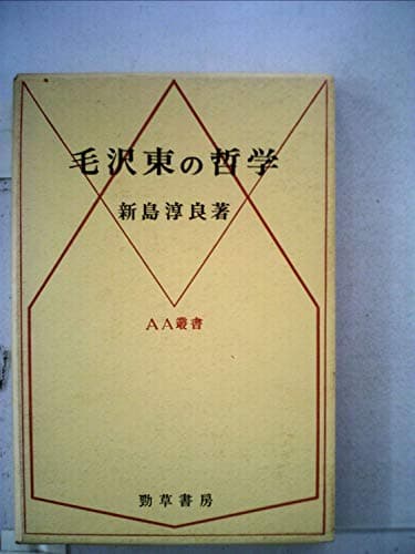 毛沢東の哲学 (1966年) (AA叢書〈1〉)