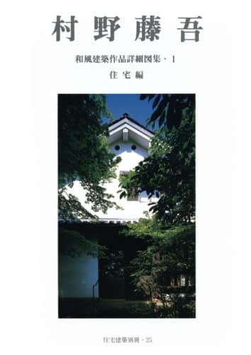 住宅建築別冊25「村野藤吾　和風建築作品詳細図集・1　住宅編」