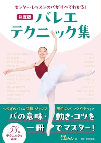 センター・レッスンのパがすべてわかる！ 決定版 バレエ・テクニック集