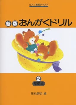 ピアノ教室テキスト 新版 おんがくドリル(2)基礎編