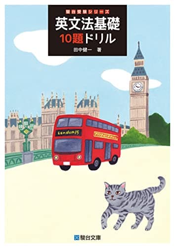 英文法基礎10題ドリル (駿台受験シリーズ)
