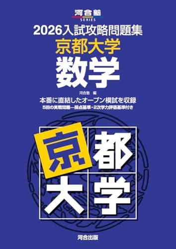 2026入試攻略問題集 京都大学 数学 (河合塾SERIES)