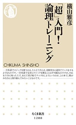 「超」入門！　論理トレーニング (ちくま新書)