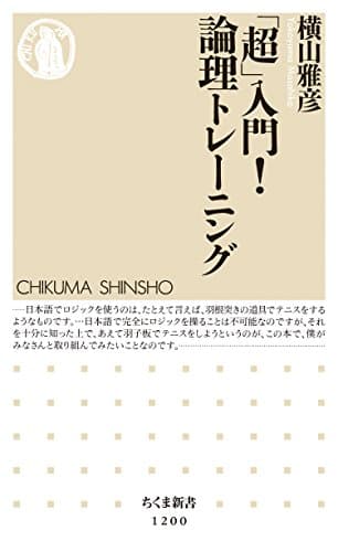 「超」入門！　論理トレーニング (ちくま新書)