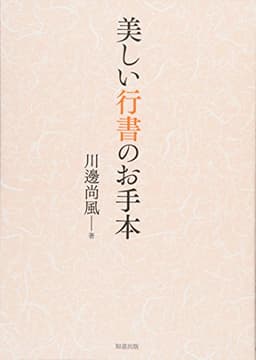 美しい行書のお手本