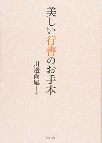 美しい行書のお手本