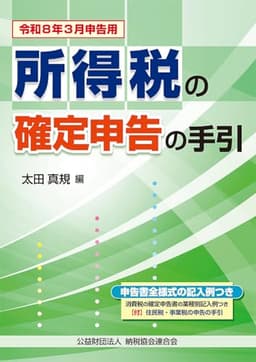 令和８年３月申告用　所得税の確定申告の手引（大阪版）
