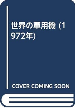 世界の軍用機 (1972年)