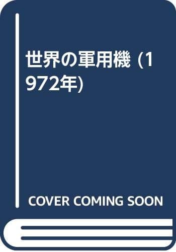 世界の軍用機 (1972年)