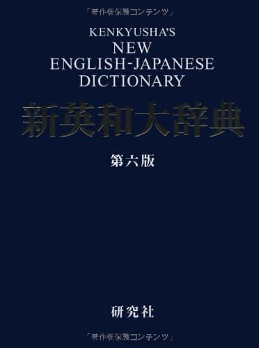 新英和大辞典 第六版 ― 並装