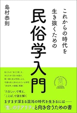 これからの時代を生き抜くための民俗学入門