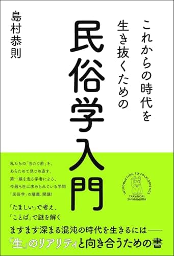 これからの時代を生き抜くための民俗学入門
