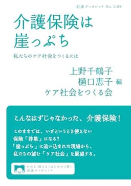 介護保険は崖っぷち──私たちのケア社会をつくるには (岩波ブックレット 1109)