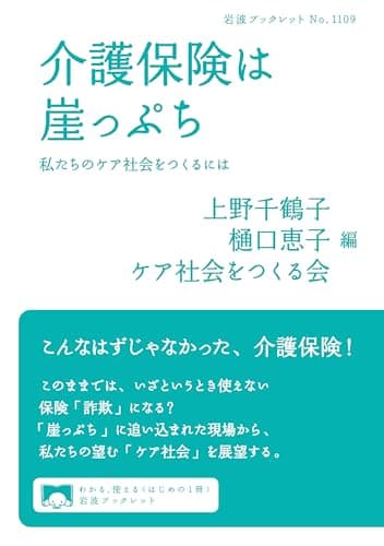 介護保険は崖っぷち──私たちのケア社会をつくるには (岩波ブックレット 1109)
