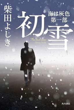 初雪 海は灰色 第一部