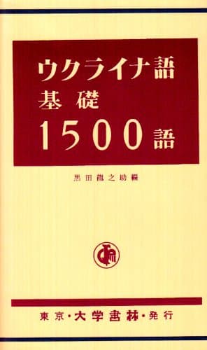 ウクライナ語基礎1500語