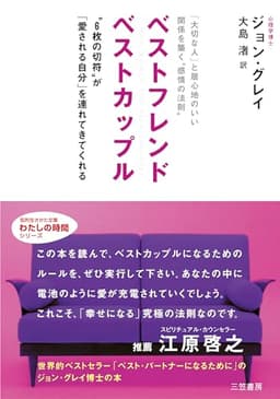 ベストフレンド ベストカップル: 「大切な人」と居心地のいい関係を築く“感情の法則”“6枚の切符”が「愛される自分」を連れてきてくれる (知的生きかた文庫 お 6-6)