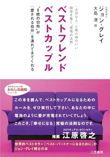 ベストフレンド ベストカップル: 「大切な人」と居心地のいい関係を築く“感情の法則”“6枚の切符”が「愛される自分」を連れてきてくれる (知的生きかた文庫 お 6-6)