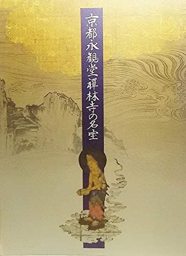 京都・永観堂禅林寺の名宝