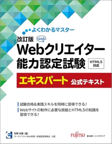 改訂版 Webクリエイター能力認定試験 HTML5対応 エキスパート 公式テキスト (よくわかるマスター)