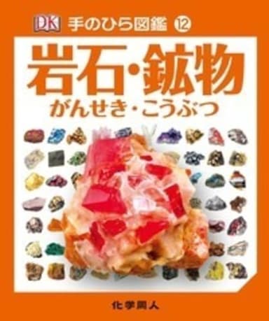岩石・鉱物 (手のひら図鑑12)