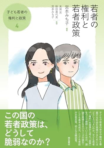 若者の権利と若者政策 (子ども若者の権利と政策)