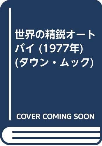 世界の精鋭オートバイ (1977年) (タウン・ムック)