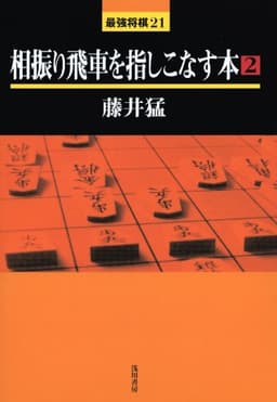 相振り飛車を指しこなす本 (2) (最強将棋21 #)