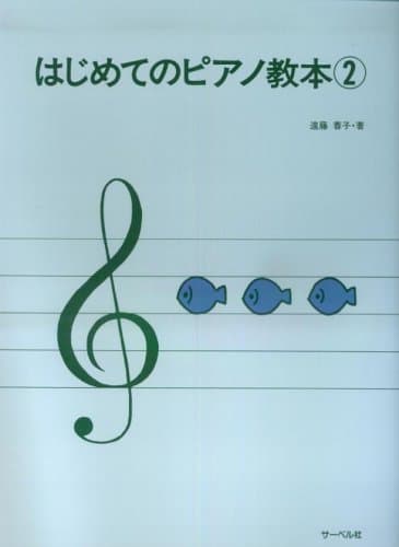 はじめてのピアノ教本 2