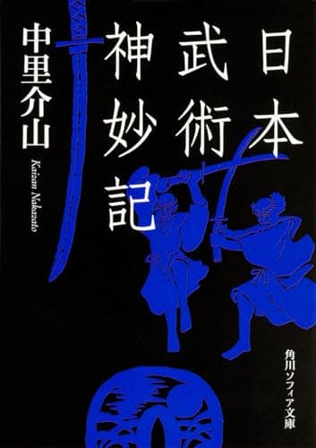 日本武術神妙記 (角川ソフィア文庫)