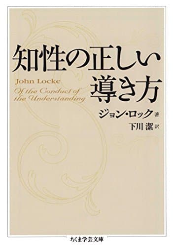 知性の正しい導き方 (ちくま学芸文庫)