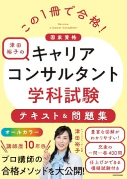 この1冊で合格! 津田裕子のキャリアコンサルタント学科試験 テキスト&問題集