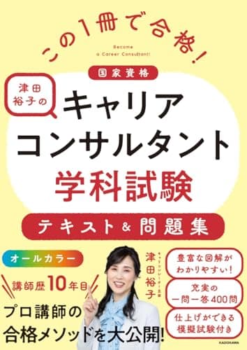 この1冊で合格! 津田裕子のキャリアコンサルタント学科試験 テキスト&問題集