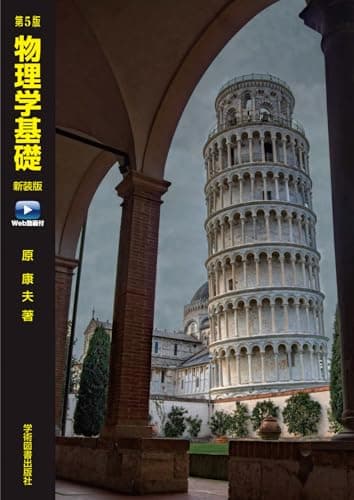 第5版 物理学基礎 新装版 Web動画付