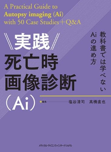 実践死亡時画像診断（Ai） - 教科書では学べないAiの進め方 -