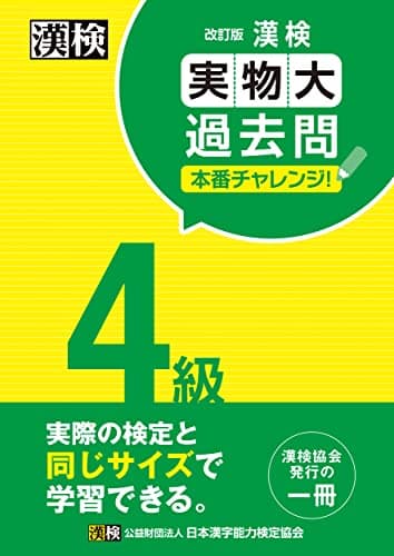 漢検 4級 実物大過去問 本番チャレンジ! 改訂版: 【公式】