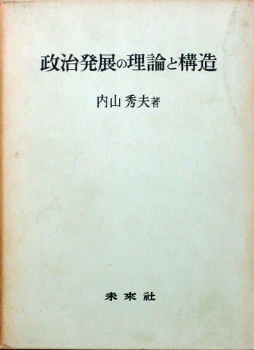 政治発展の理論と構造 (1972年)