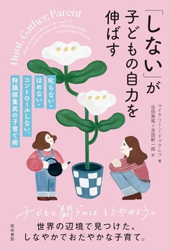 「しない」が子どもの自力を伸ばす: 叱らない・ほめない・コントロールしない、狩猟採集民の子育て術