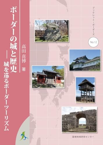 ボーダーの城と歴史 城を巡るボーダーツーリズム (ブックレット・ボーダーズ)