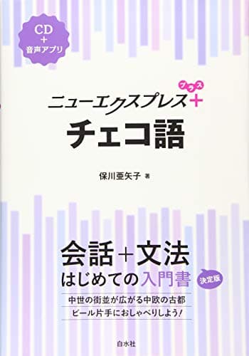 ニューエクスプレスプラス チェコ語《CD付》