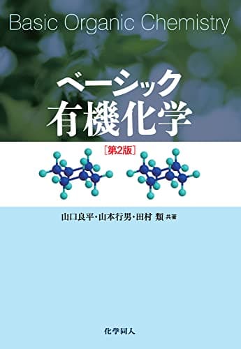 ベーシック有機化学