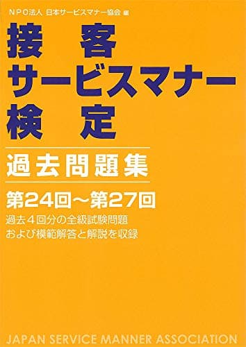 接客サービスマナー検定 過去問題集 第24回~第27回