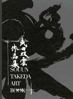 武田双雲 作品集 (TOKYO NEWS BOOKS)