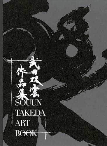 武田双雲 作品集 (TOKYO NEWS BOOKS)